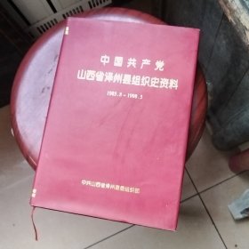 中国共产党山西省泽州县组织史资料:1985～1998