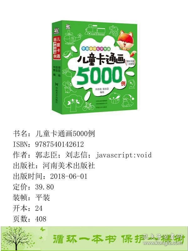 儿童卡通画5000例刘志信郭志臣河南美术9787540142612郭志臣；刘志信；javascript:void河南美术出版社9787540142612