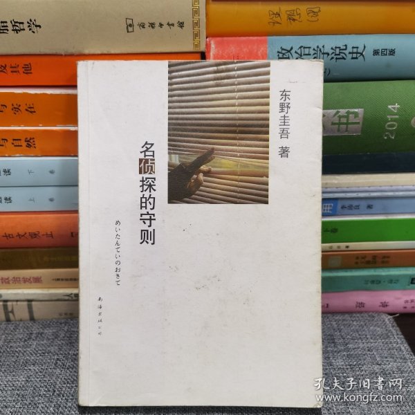 名侦探的守则：东野圭吾作品09