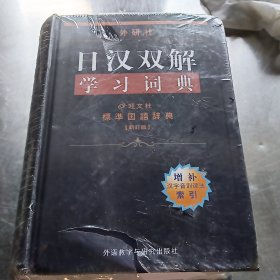 外研社日汉双解学习词典