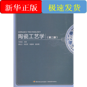 陶瓷工艺学（第二版）