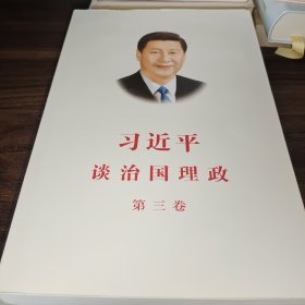 习近平谈治国理政第三卷（中文平装）