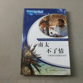 外交官看世界·南太不了情：一個外交官魯濱遜式經(jīng)歷