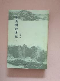 来燕榭读书记【上下册】2001年1版1印