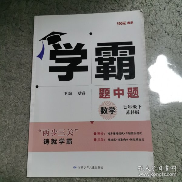 数学(7下苏科版)/学霸题中题