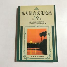 东方语言文化论丛 (第19卷)