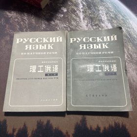 理工俄语 （一二册）2本合售