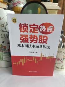 锁定热点强势股 : 基本面技术面共振法（作者王凯元以基本面动因与技术分析为线索，深入分析个股上涨逻辑）