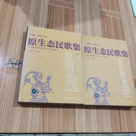 原生态民歌集（上）原生态民歌集(下）——《民歌·中国》丛书