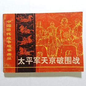 《太平军天京破围战》——中国历代战争故事画丛（第一辑）连环画包邮