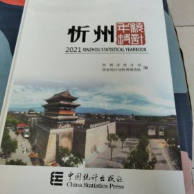 忻州年鉴统计，2021年