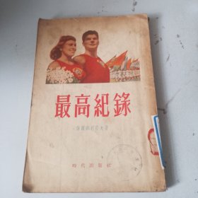 最高纪录（品相如图，看图片）一版一印