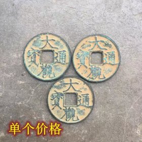 古币收藏大观通宝光背小大观大观折五单个价格