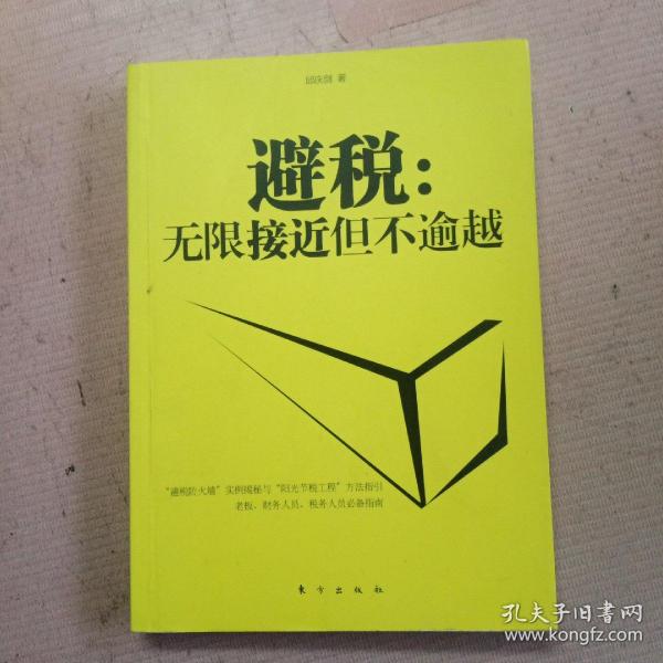 避税：无限接近但不逾越