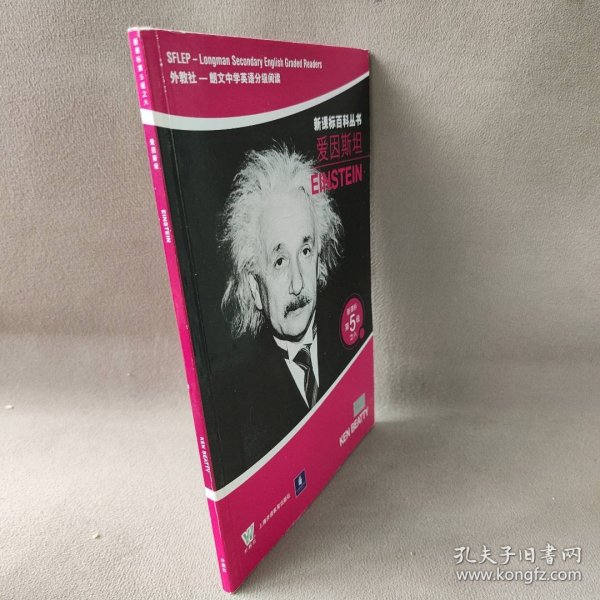 爱因斯坦——新课标第5级之六（新课标百科丛书）