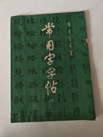 常用字字帖
