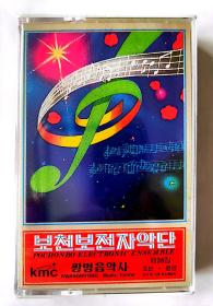 朝鲜歌曲全新未拆封首版立体声磁带《普天堡电子乐团第36集》朝鲜民谣曲集2