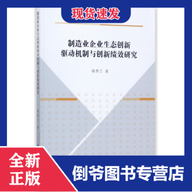 制造业企业生态创新驱动机制与创新绩效研究 9787520306454