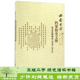 西南大学档案校史文博事业发展报告（2005-2014）