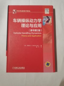 车辆操纵动力学：理论与应用（原书第2版）