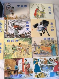中国古代戏曲故事连环画绘画本（共10册）白蛇传穆桂英十五贯玉堂春钗头凤宇宙锋四进士窦尔敦樊江关窦蛾冤