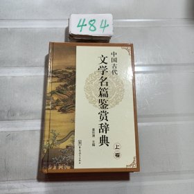 中国古代文学名篇鉴赏辞典（上卷）