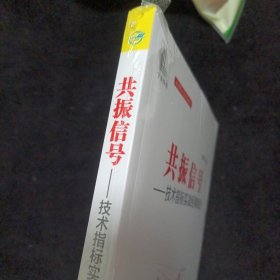 共振信号：技术指标实战经典组合（未拆封）