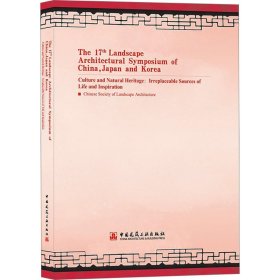 第17届中日韩风景园林学术研讨会论文集 自然文化遗产与美好生活