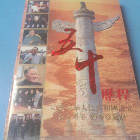 五十历程：献给中华人民共和国成立五十周年邮币珍藏册