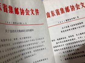 山东省集邮协会青岛市集邮协会著名集邮家 早期集邮文献 手稿油印搞等文件创作搞手写原稿等一堆 研究使用