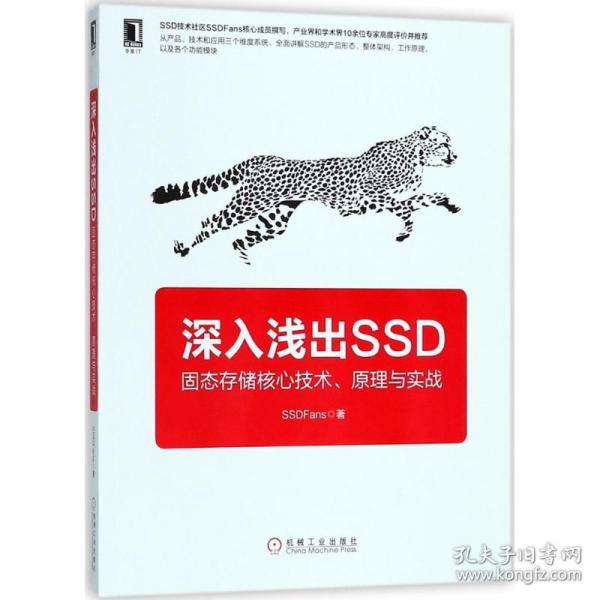 深入浅出SSD：固态存储核心技术、原理与实战