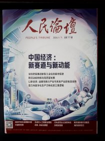 人民论坛2024.01下