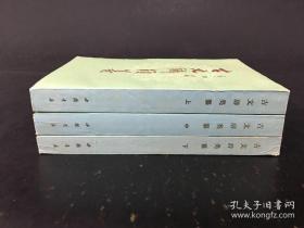 古文辞类纂 上中下