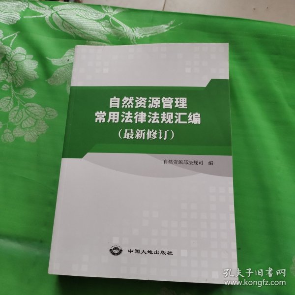 自然资源管理常用法律法规汇编最新修订