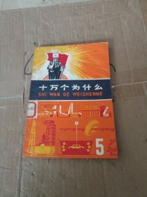 十万个为什么 5