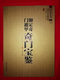 故宫藏本丨中国古代术数名著<御定奇门遁甲•奇门宝鉴>（全一册）原版老书16开336页大厚本，印数稀少！