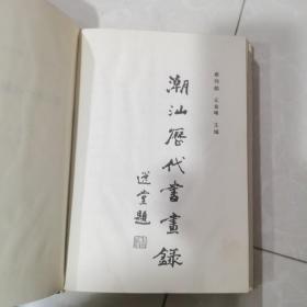 潮汕历代书画录.潮州市卷