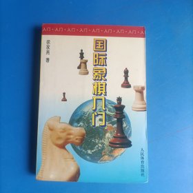 国际象棋入门