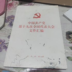 中国共产党第十九次全国代表大会文件汇编