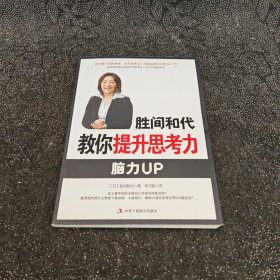 胜间和代教你提升思考力