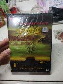 圆明园DVD（全新未拆封）