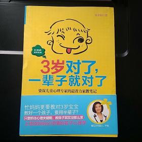 3岁对了，一辈子就对了