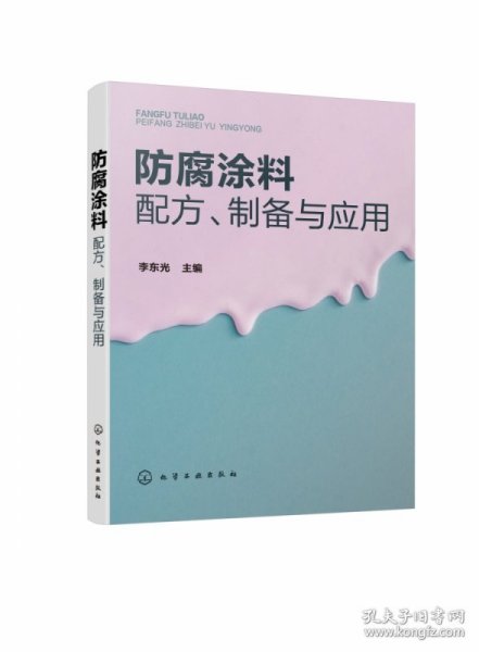 防腐涂料配方、制备与应用