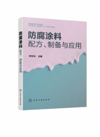 防腐涂料配方、制备与应用