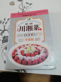 川湘菜6000例：新编川湘菜（升级版）