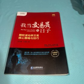 我当交易员的日子：期权波动率交易核心策略与技巧