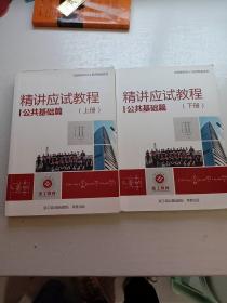 精讲应试教程:公共基础篇上下册合售
