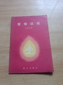 意拳站桩 （一版一印）