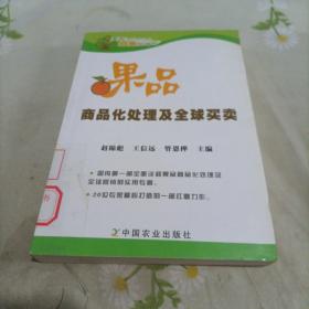 果品商品化处理及全球买卖