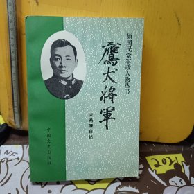 鹰犬将军 宋希濂自述